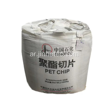 Sinopec Pet Resin BG85 لشرب زجاجة مياه الشرب